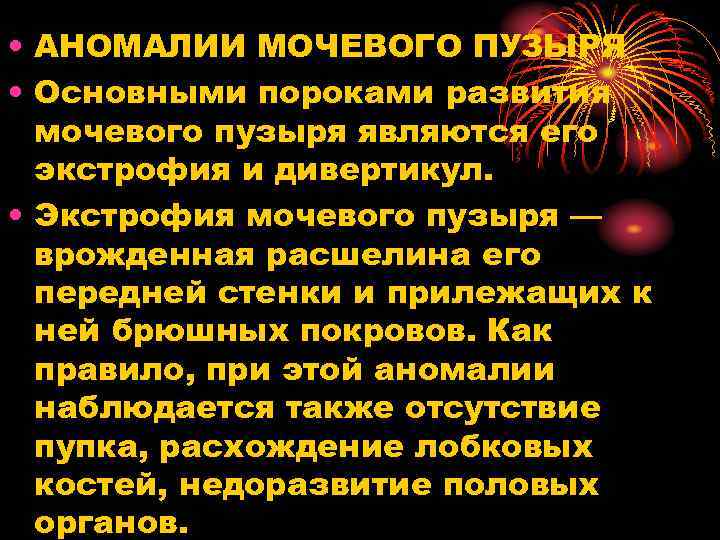  • АНОМАЛИИ МОЧЕВОГО ПУЗЫРЯ • Основными пороками развития мочевого пузыря являются его экстрофия