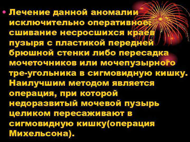  • Лечение данной аномалии исключительно оперативное: сшивание несросшихся краев пузыря с пластикой передней