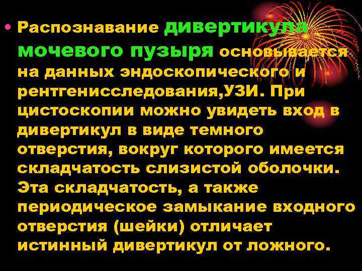 дивертикула мочевого пузыря основывается • Распознавание на данных эндоскопического и рентгенисследования, УЗИ. При цистоскопии
