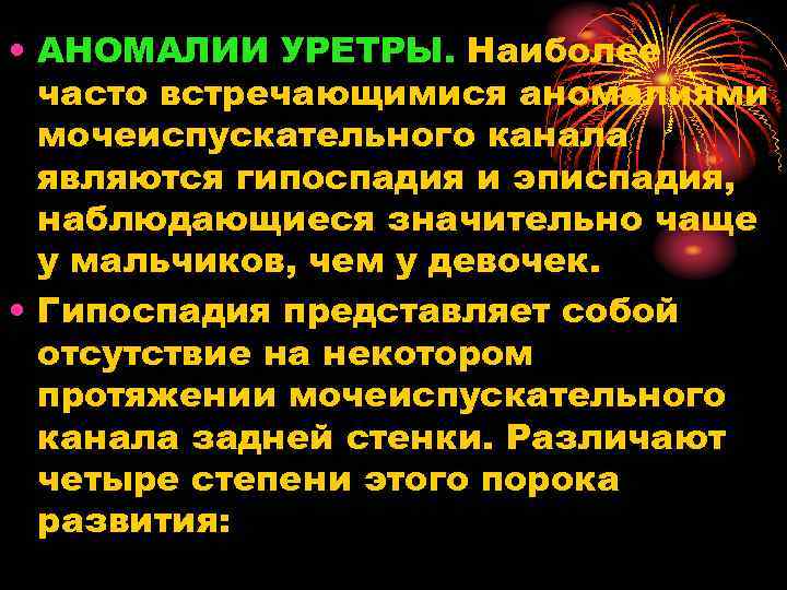  • АНОМАЛИИ УРЕТРЫ. Наиболее часто встречающимися аномалиями мочеиспускательного канала являются гипоспадия и эписпадия,