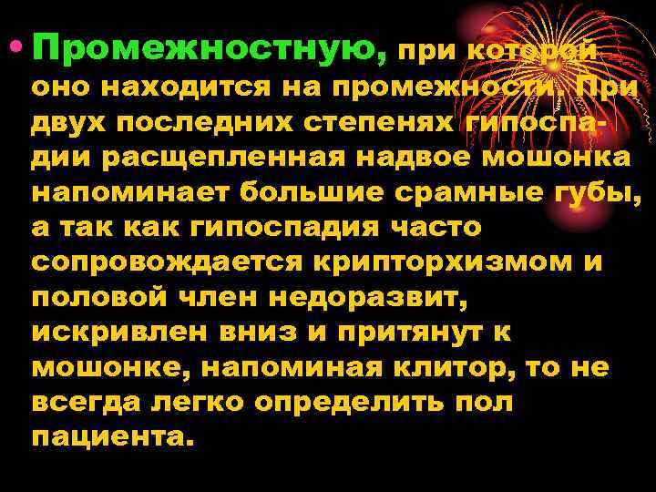  • Промежностную, при которой оно находится на промежности. При двух последних степенях гипоспа