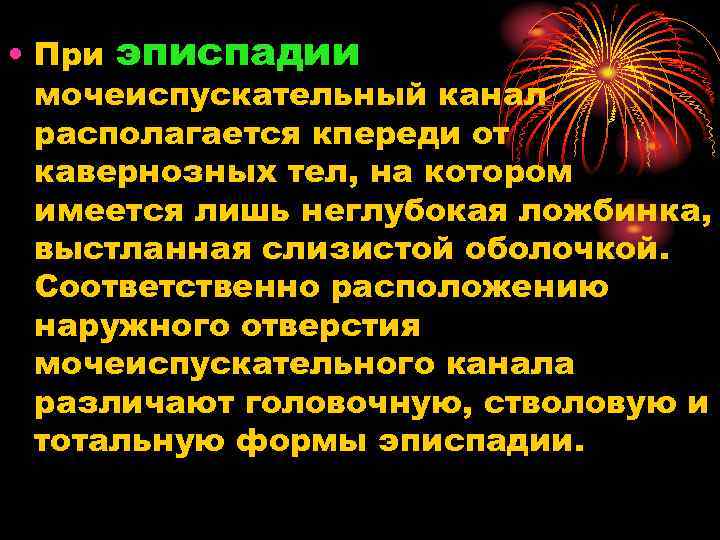  • При эписпадии мочеиспускательный канал располагается кпереди от кавернозных тел, на котором имеется