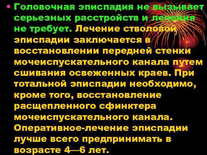  • Головочная эписпадия не вызывает серьезных расстройств и лечения не требует. Лечение стволовой