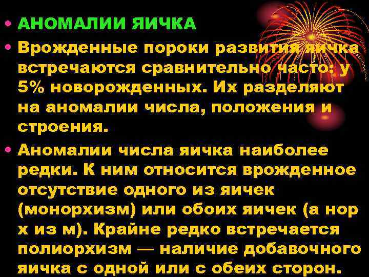 • АНОМАЛИИ ЯИЧКА • Врожденные пороки развития яичка встречаются сравнительно часто: у 5%