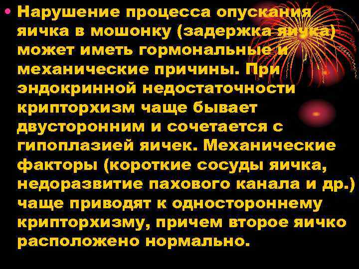  • Нарушение процесса опускания яичка в мошонку (задержка яичка) может иметь гормональные и