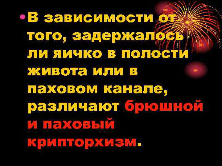  • В зависимости от того, задержалось ли яичко в полости живота или в