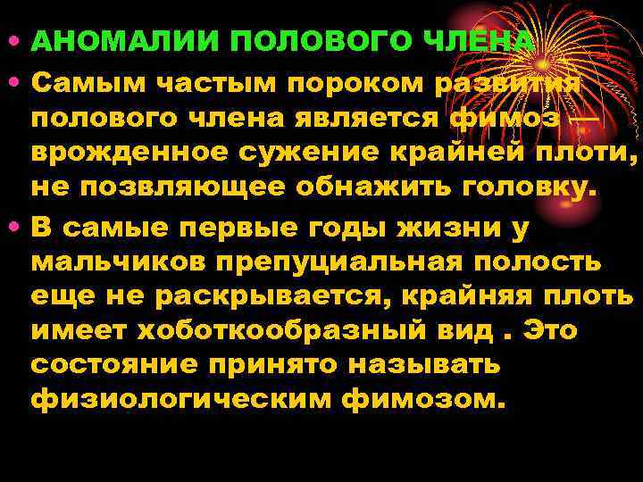  • АНОМАЛИИ ПОЛОВОГО ЧЛЕНА • Самым частым пороком развития полового члена является фимоз