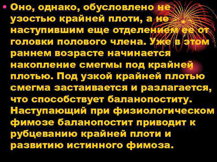  • Оно, однако, обусловлено не узостью крайней плоти, а не наступившим еще отделением