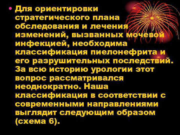  • Для ориентировки стратегического плана обследования и лечения изменений, вызванных мочевой инфекцией, необходима