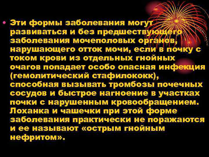  • Эти формы заболевания могут развиваться и без предшествующего заболевания мочеполовых органов, нарушающего