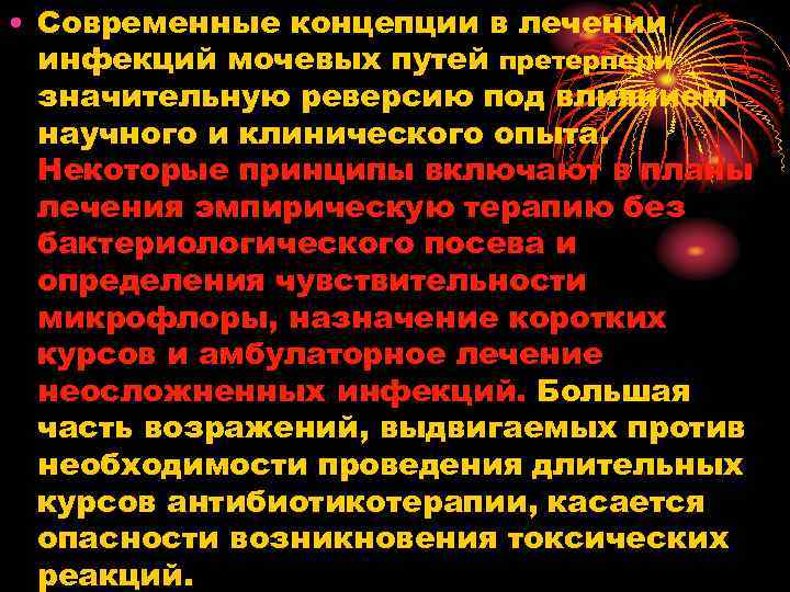  • Современные концепции в лечении инфекций мочевых путей претерпели значительную реверсию под влиянием