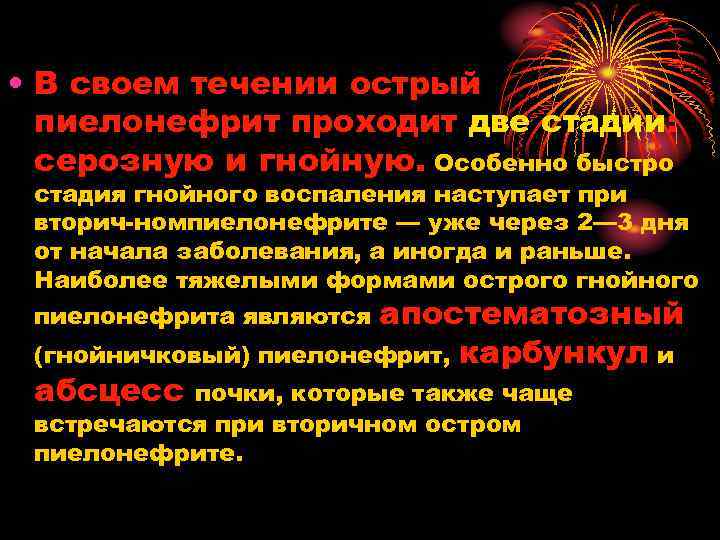  • В своем течении острый пиелонефрит проходит две стадии: серозную и гнойную. Особенно