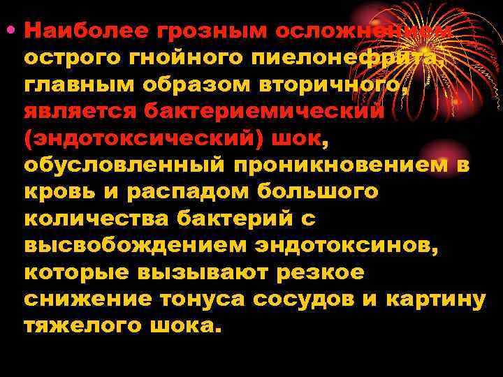 • Наиболее грозным осложнением острого гнойного пиелонефрита, главным образом вторичного, является бактериемический (эндотоксический)