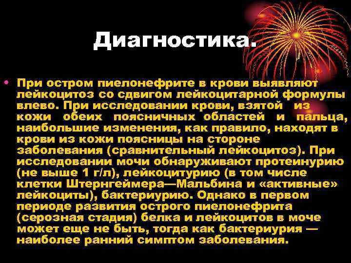 Диагностика. • При остром пиелонефрите в крови выявляют лейкоцитоз со сдвигом лейкоцитарной формулы влево.