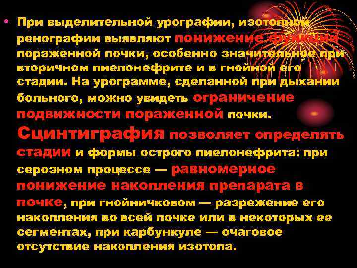  • При выделительной урографии, изотопной ренографии выявляют понижение функции пораженной почки, особенно значительное