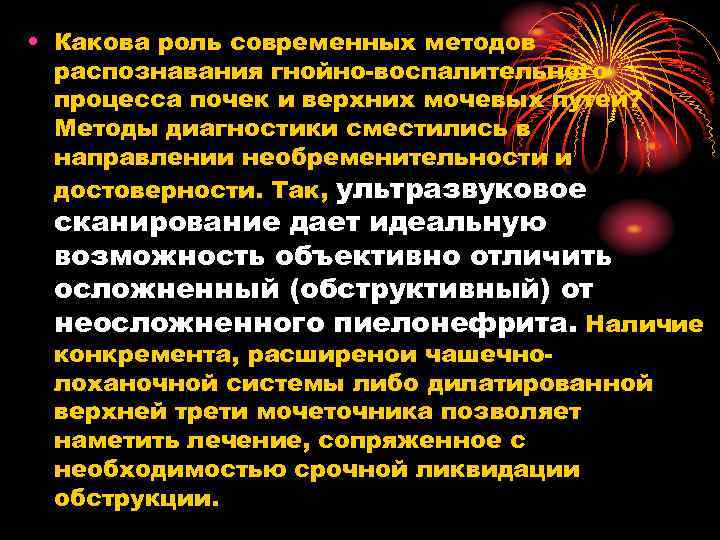  • Какова роль современных методов распознавания гнойно воспалительного процесса почек и верхних мочевых