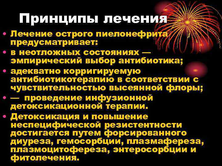 Принципы лечения • Лечение острого пиелонефрита предусматривает: • в неотложных состояниях — эмпирический выбор