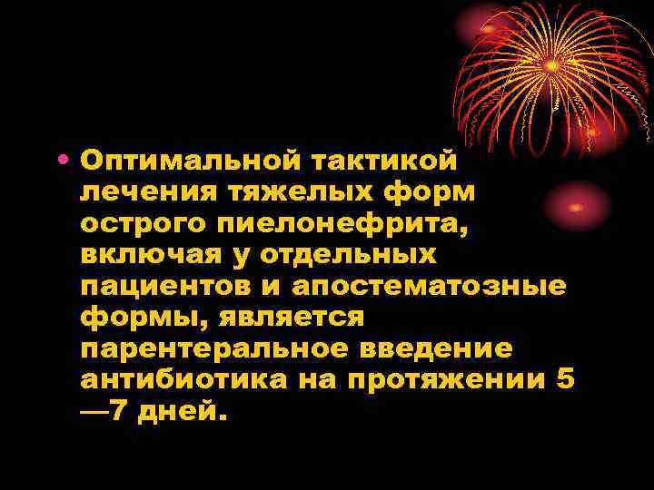  • Оптимальной тактикой лечения тяжелых форм острого пиелонефрита, включая у отдельных пациентов и
