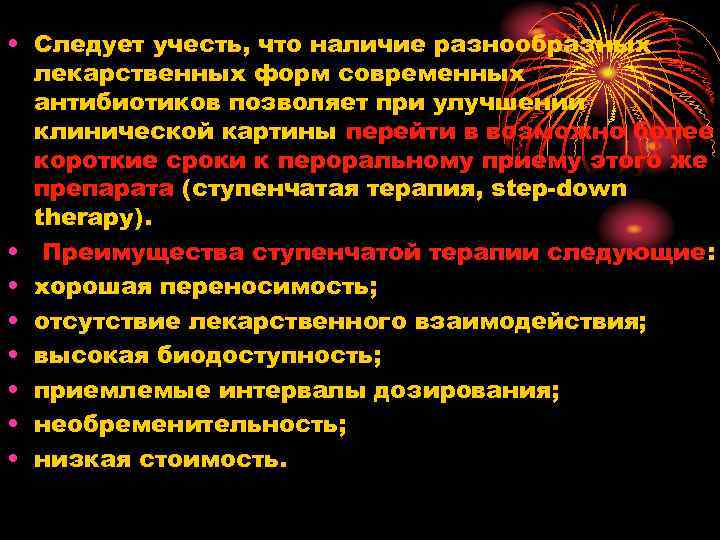  • Следует учесть, что наличие разнообразных лекарственных форм современных антибиотиков позволяет при улучшении