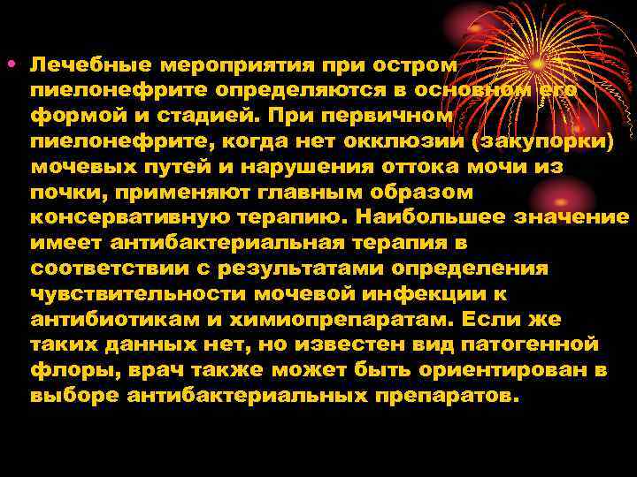  • Лечебные мероприятия при остром пиелонефрите определяются в основном его формой и стадией.