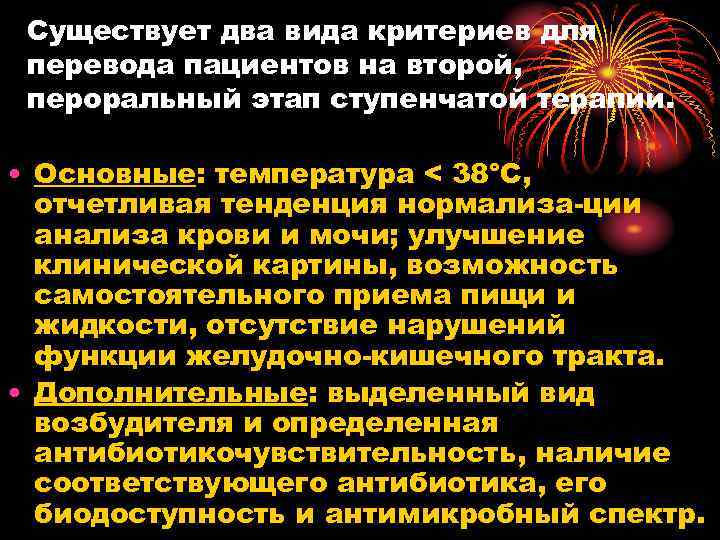 Существует два вида критериев для перевода пациентов на второй, пероральный этап ступенчатой терапии. •