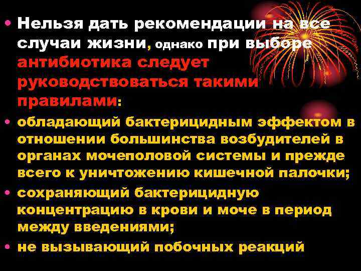  • Нельзя дать рекомендации на все случаи жизни, однако при выборе антибиотика следует