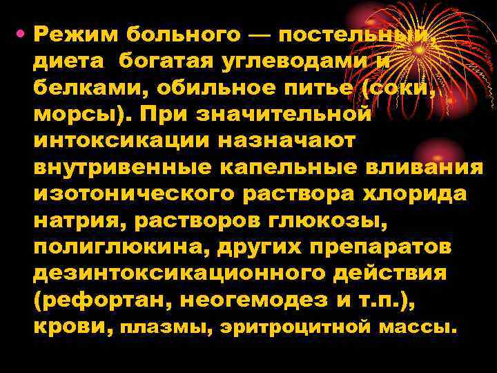  • Режим больного — постельный, диета богатая углеводами и белками, обильное питье (соки,