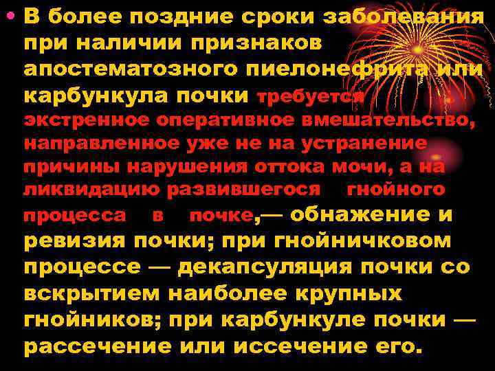  • В более поздние сроки заболевания при наличии признаков апостематозного пиелонефрита или карбункула