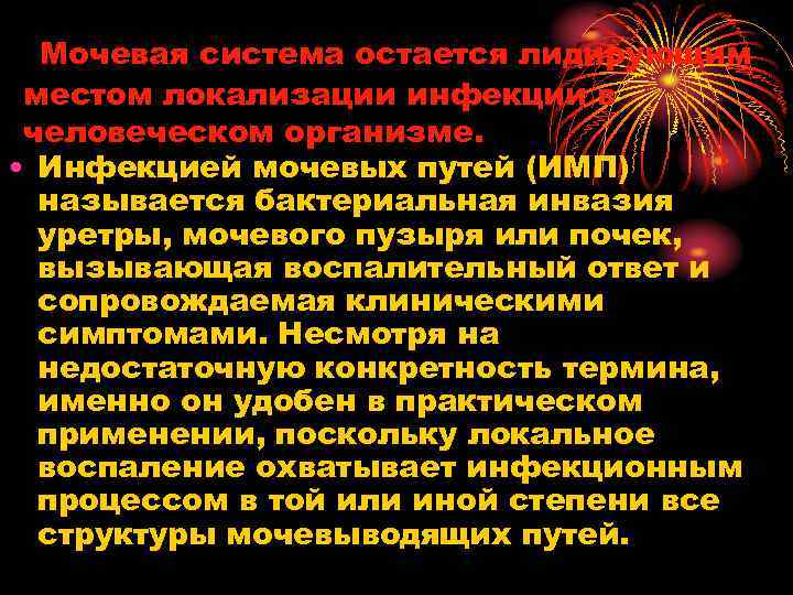 Мочевая система остается лидирующим местом локализации инфекции в человеческом организме. • Инфекцией мочевых путей