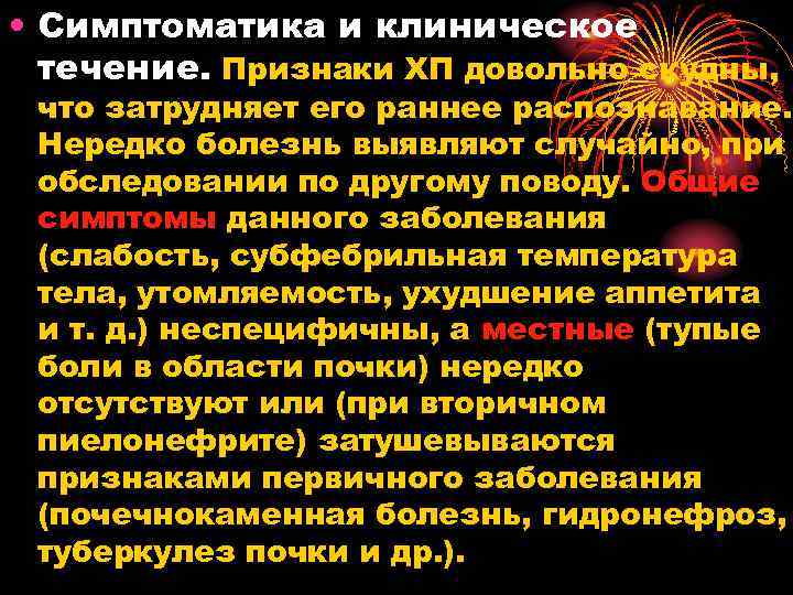  • Симптоматика и клиническое течение. Признаки ХП довольно скудны, что затрудняет его раннее