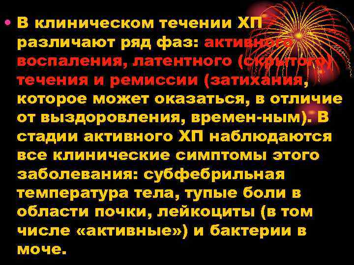  • В клиническом течении ХП различают ряд фаз: активного воспаления, латентного (скрытого) течения