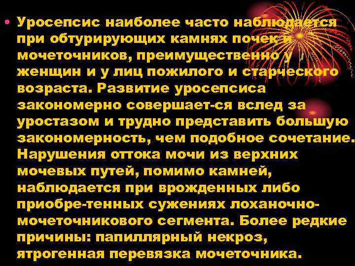 • Уросепсис наиболее часто наблюдается при обтурирующих камнях почек и мочеточников, преимущественно у