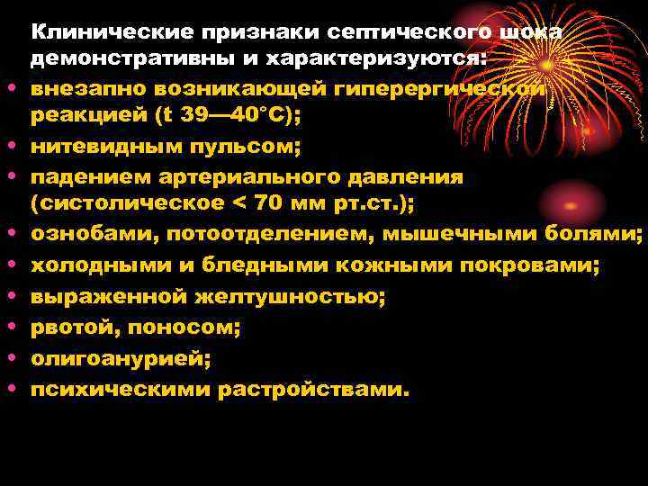  • • • Клинические признаки септического шока демонстративны и характеризуются: внезапно возникающей гиперергической