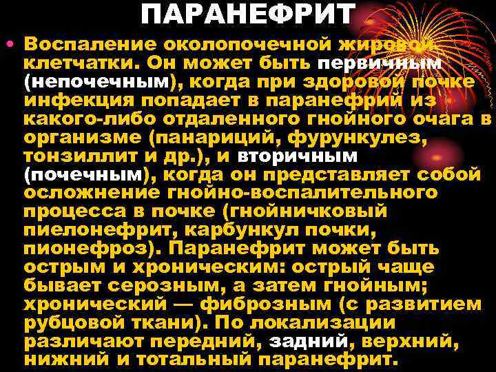 ПАРАНЕФРИТ • Воспаление околопочечной жировой клетчатки. Он может быть первичным (непочечным), когда при здоровой