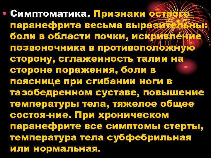  • Симптоматика. Признаки острого паранефрита весьма выразительны: боли в области почки, искривление позвоночника