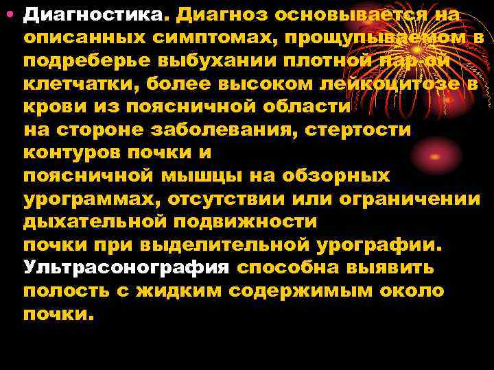  • Диагностика. Диагноз основывается на описанных симптомах, прощупываемом в подреберье выбухании плотной пар