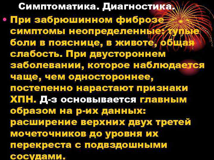 Симптоматика. Диагностика. • При забрюшинном фиброзе симптомы неопределенные: тупые боли в пояснице, в животе,