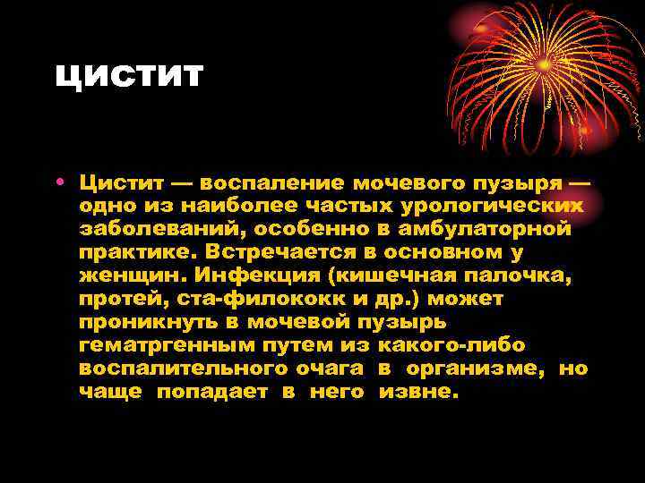 цистит • Цистит — воспаление мочевого пузыря — одно из наиболее частых урологических заболеваний,