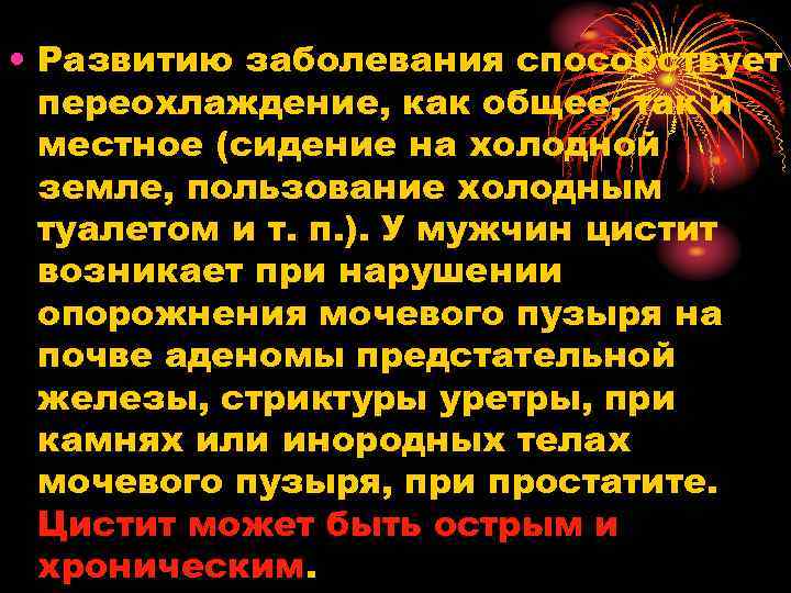  • Развитию заболевания способствует переохлаждение, как общее, так и местное (сидение на холодной