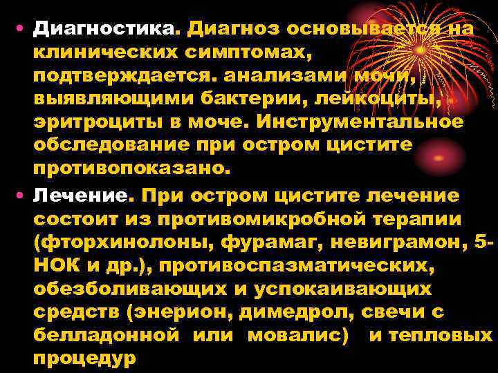  • Диагностика. Диагноз основывается на клинических симптомах, подтверждается. анализами мочи, выявляющими бактерии, лейкоциты,