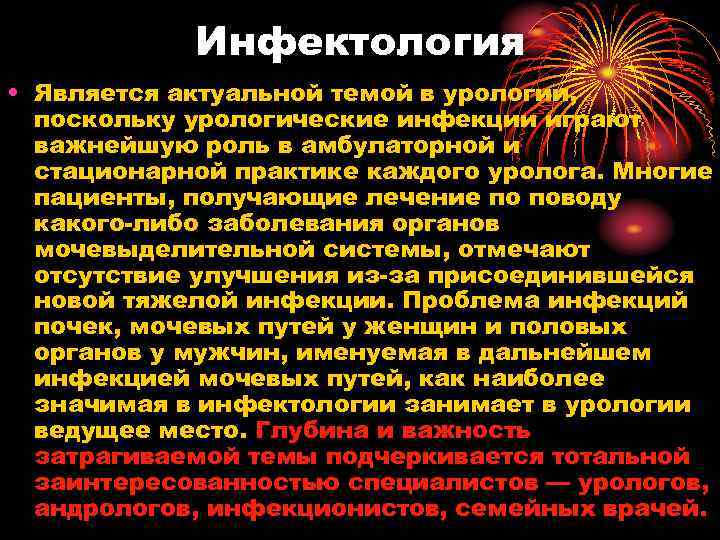 Инфектология • Является актуальной темой в урологии, поскольку урологические инфекции играют важнейшую роль в