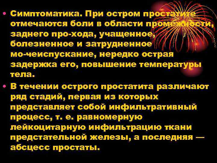  • Симптоматика. При остром простатите отмечаются боли в области промежности, заднего про хода,