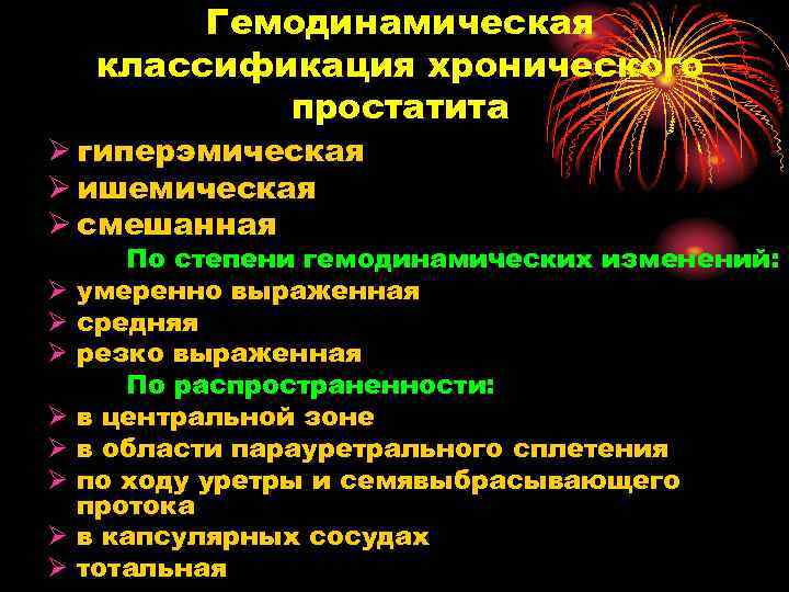 Гемодинамическая классификация хронического простатита Ø гиперэмическая Ø ишемическая Ø смешанная Ø Ø Ø Ø