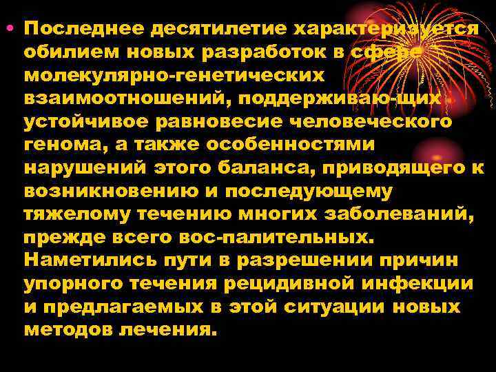  • Последнее десятилетие характеризуется обилием новых разработок в сфере молекулярно генетических взаимоотношений, поддерживаю
