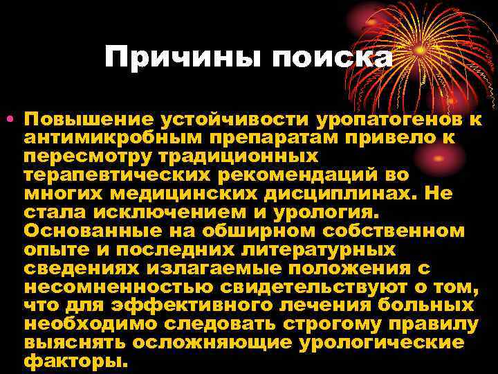 Причины поиска • Повышение устойчивости уропатогенов к антимикробным препаратам привело к пересмотру традиционных терапевтических