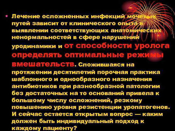  • Лечение осложненных инфекций мочевых путей зависит от клинического опыта в выявлении соответствующих