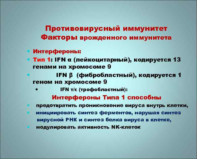 Противовирусный иммунитет Факторы врожденного иммунитета Интерфероны: Тип 1: IFN α (лейкоцитарный), кодируется 13 генами