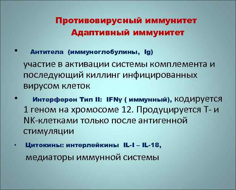 Противовирусный иммунитет Адаптивный иммунитет • Антитела (иммуноглобулины, Ig) участие в активации системы комплемента и
