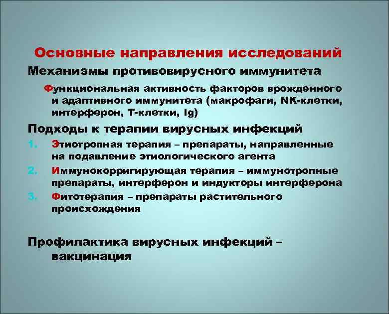 Основные направления исследований Механизмы противовирусного иммунитета Функциональная активность факторов врожденного и адаптивного иммунитета (макрофаги,