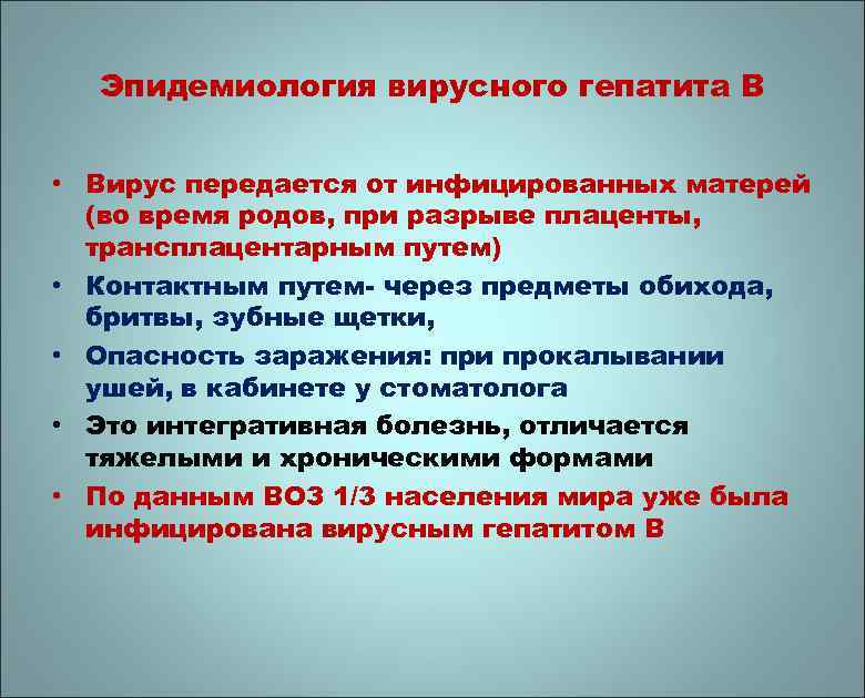 Эпидемиология вирусного гепатита В • Вирус передается от инфицированных матерей (во время родов, при